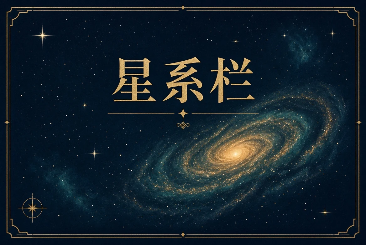 星系栏内容图