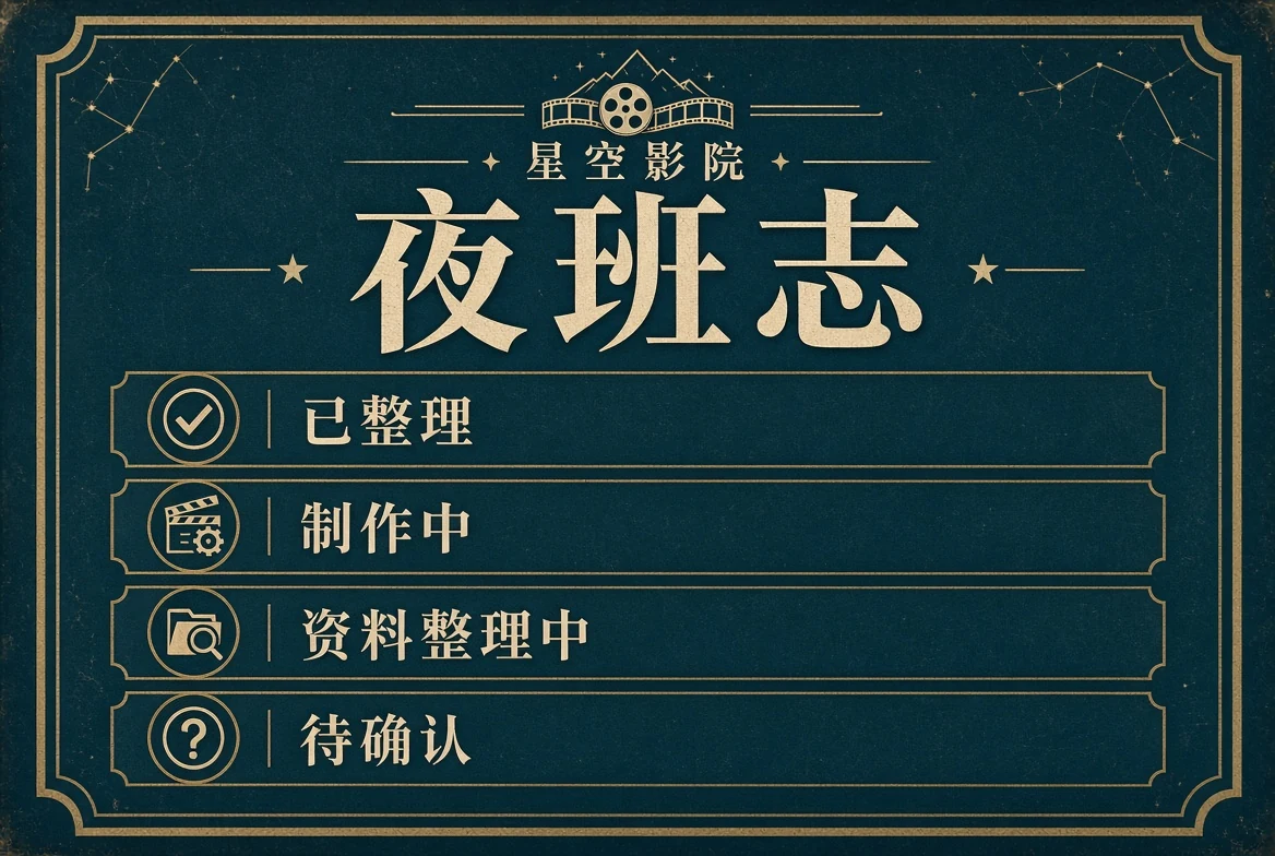 夜班志主题图